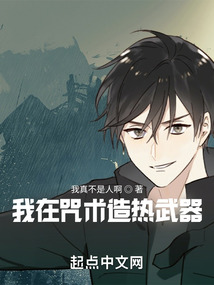 我在咒術(shù)造熱武器