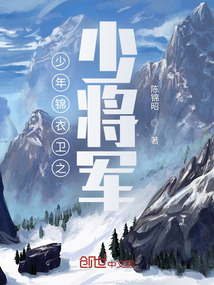 少年錦衣衛(wèi)之少將軍