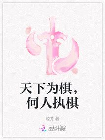 天下為棋，何人執棋