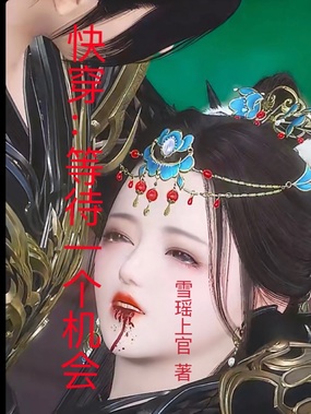 快穿:等待一个机会在线阅读