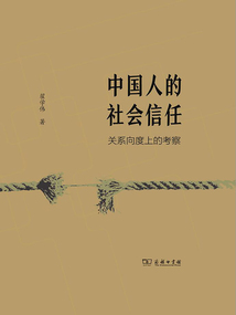 中国人的社会信任:关系向度上的考察最新章节全文无弹窗在线阅读-QQ阅读都市男生网
