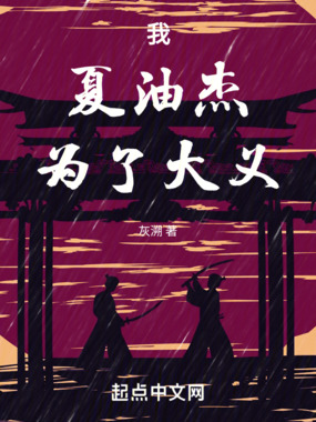 我，夏油杰，为了大义！在线阅读