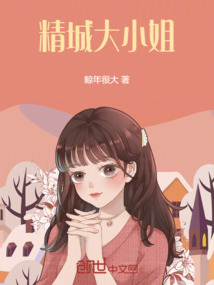 精城大小姐