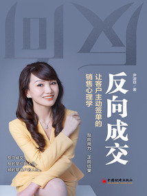 反向成交:讓客戶主動簽單的銷售心理學