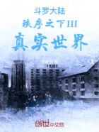 斗罗大陆秩序之下III真实世界在线阅读