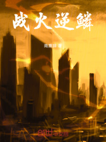 戰(zhàn)火逆鱗