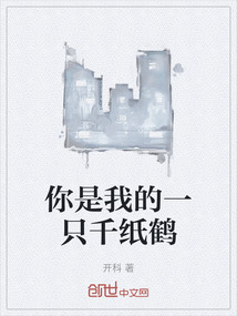 你是我的一只千紙鶴