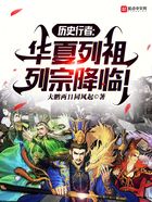 历史行者:华夏列祖列宗降临!在线阅读