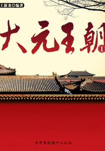 大元王朝1