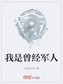 我是曾經軍人