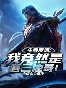 斗羅反派:我竟然是唐三他哥!