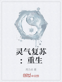 靈氣復蘇：重生