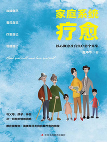 家庭系統療愈：核心概念及真實療愈個案集