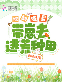 踹翻渣男，帶崽去逃荒種田