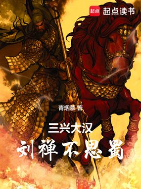 三兴大汉:刘禅不思蜀在线阅读