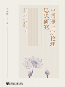 中國凈土宗倫理思想研究