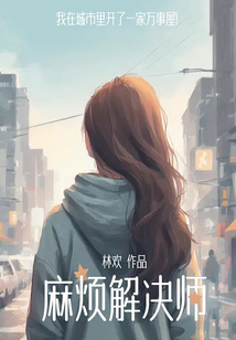 麻煩解決師：我在城里開萬事屋