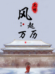 大明：風起萬歷