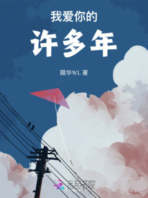 我愛你的許多年