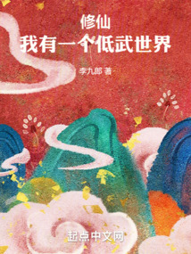 修仙:我有一个低武世界