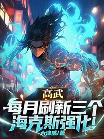 高武：每月刷新三個海克斯強化！