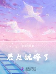 差點就碎了