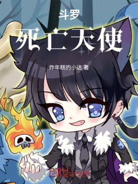 斗罗：死亡天使在线阅读