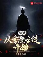 诸天:从少林寺开始横练登仙