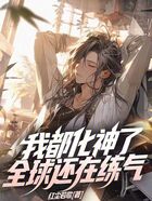 我都化神了全球還在練氣在線閱讀