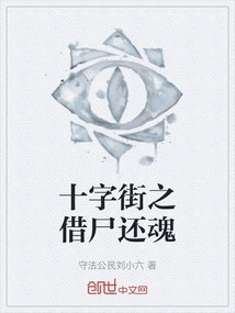 十字街之借尸還魂