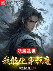 妖魔乱世,我能化身妖魔