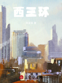 西三環