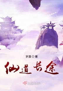 仙道長途