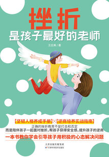 挫折是孩子最好的老師