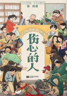 傷心的人