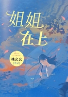 姐姐在上在線閱讀