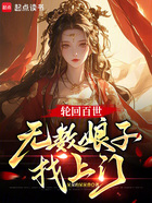 轮回百世,无数娘子找上门在线阅读