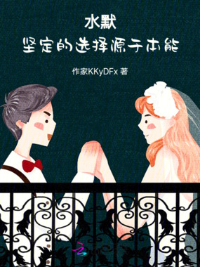 水默:坚定的选择源于本能在线阅读