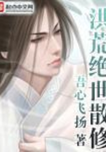 洪荒绝世散修 cover