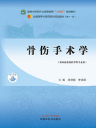 骨伤手术学（全国中医药行业高等教育“十四五”创新教材）在线阅读