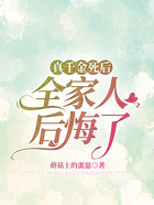 真千金死后，全家人后悔了在線閱讀
