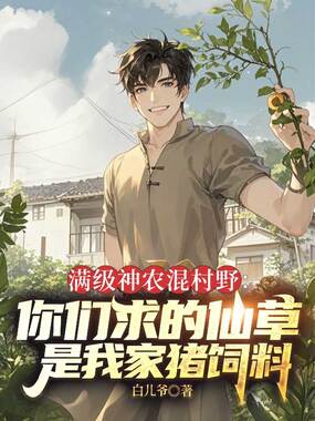 满级神农混村野：你们求的仙草是我家猪饲料在线阅读