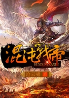 混沌戰(zhàn)帝在線閱讀
