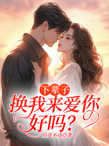 下輩子，換我來愛你好嗎？