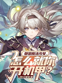 說好當魔法少女,你怎么開機甲?