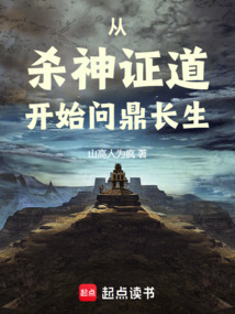 從殺神證道開始問鼎長生