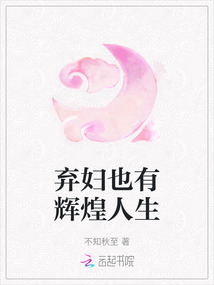 棄婦也有輝煌人生