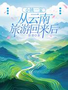 小姨一家从云南旅游回来后