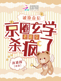被換命后,京圈玄學(xué)老祖宗殺瘋了