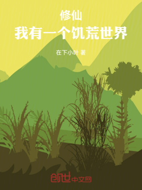 修仙：我有一个饥荒世界在线阅读